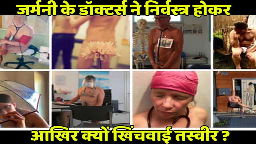 आखिर किस बात से नाराज हैं जर्मनी के डॉक्टर
