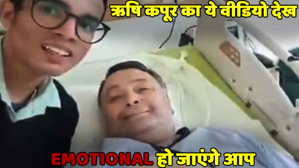 ऋषि कपूर का वो वीडियो जो उनके जिंदादिल होने का सबूत है