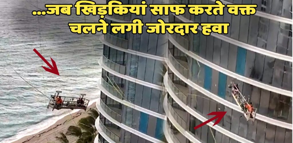 क्या हुआ जब बिल्डिंग की खिड़कियां साफ करते समय हवाएं चलने लगीं