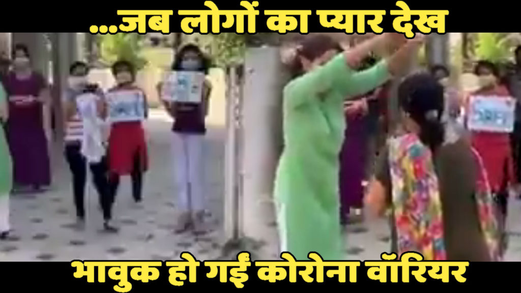 घर आने पर कोरोना वॉरियर का हुआ जोरदार स्वागत