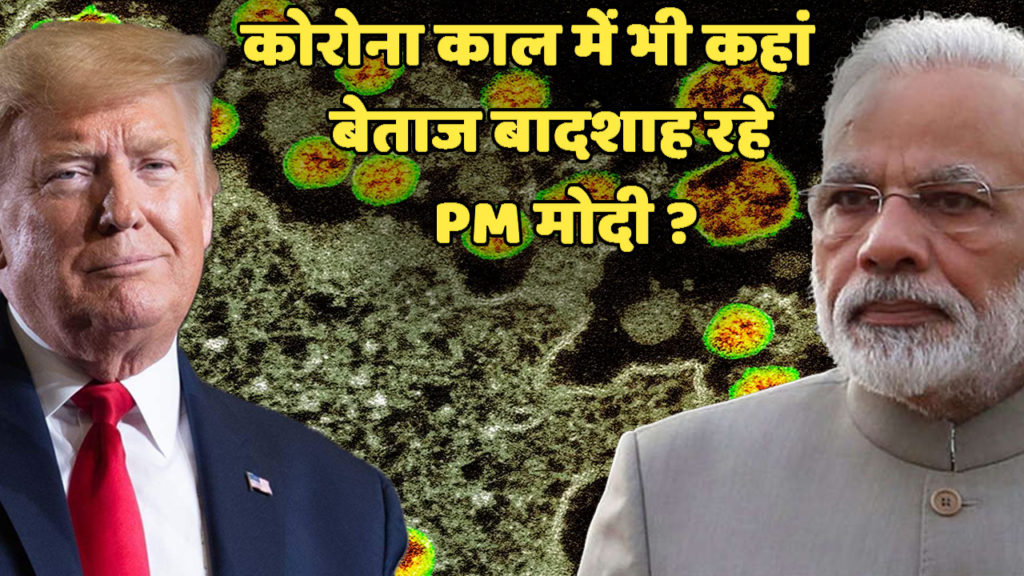 प्रधानमंत्री नरेंद्र मोदी ने आखिर कहां दी डोनाल्ड ट्रंप को कड़ी टक्कर