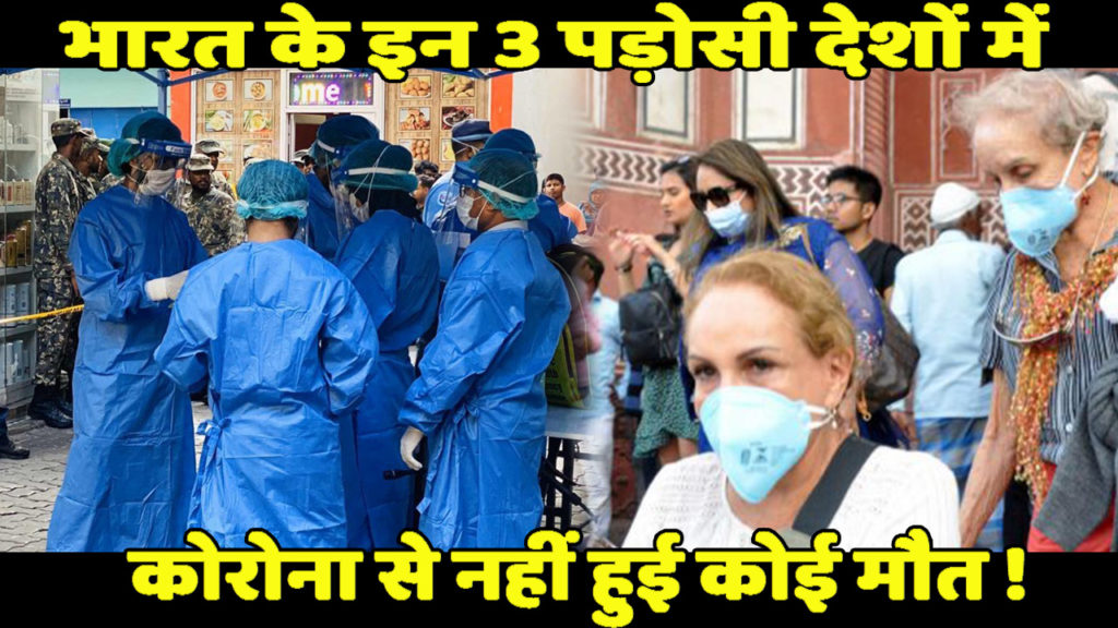 भारत के कौन से 3 पड़ोसी देश में कोरोना से एक भी मौत नहीं हुई