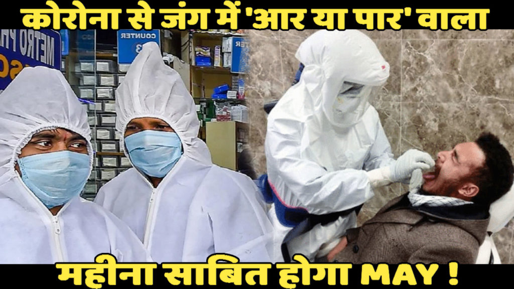 भारत में कोरोना के खिलाफ जंग में अहम मई महीना अहम क्यों