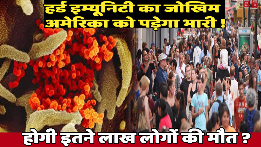 हर्ड इम्यूनिटी को लेकर अमेरिका को वैज्ञानिक की बड़ी चेतावनी