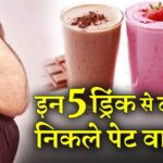 निकले पेट वालों को किस तरह के ड्रिंक से बचना चाहिए ?