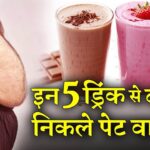 निकले पेट वालों को किस तरह के ड्रिंक से बचना चाहिए ?