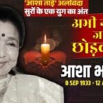 92 साल की उम्र में आशा भोसले का निधन,अलविदा सुरों की मलिका…