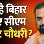 सम्राट चौधरी, जो संभालेंगे अब बिहार की कमान….