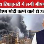 राजस्थान: पचपदरा रिफाइनरी में आग की घटना के बाद पीएम मोदी का दौरा स्थगित, प्रधानमंत्री करने वाले थे उद्घाटन ….