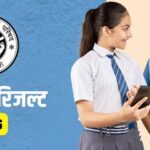 कल शाम 4 बजे यूपी बोर्ड 10वीं-12वीं का रिजल्ट…