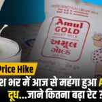 आम आदमी को झटका, अमूल ने दूध की कीमत 2 रुपए प्रति लीटर बढ़ाई…