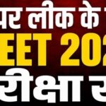 NEET-एग्जाम रद्द,नासिक से राजस्थान फिर हरियाणा,कई शहरों में लीक हुआ था NEET का पेपर…