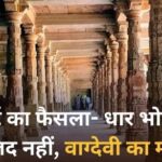 MP हाईकोर्ट ने धार भोजशाला को वाग्देवी मंदिर माना,मुस्लिम पक्ष को मिलेगी अलग जमीन,मुस्लिम पक्ष फैसले के विरोध में जाएगा सुप्रीम कोर्ट…