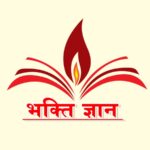 भक्ति ज्ञान क्या है?