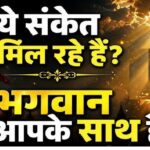 ईश्वरीय कृपा–ईश्वरीय कृपा को पहचानने के मुख्य संकेत: