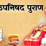 वेद, उपनिषद और  पुराण