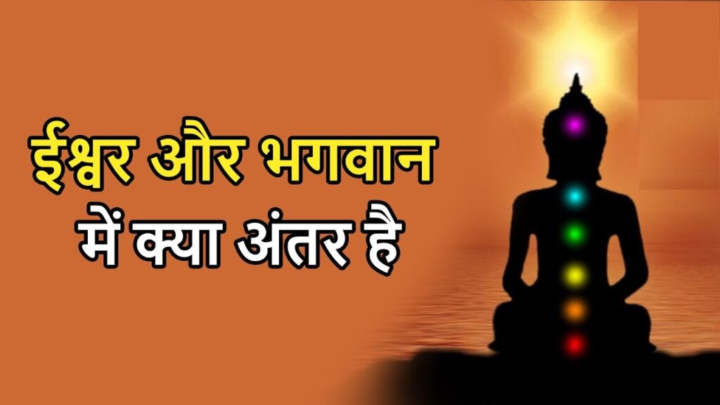 bhagawan and ishwar