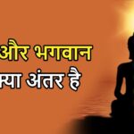 भगवान और  ईश्वर  में भेद ? जानें क्या है