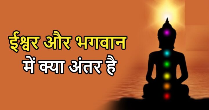 bhagawan and ishwar