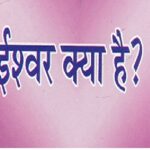 ईश्वर का संदेश क्या है?