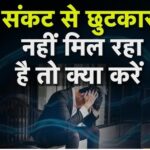 संकटों का समाधान जब खोजने से भी न मिले  तो क्या करें?