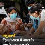 दिल्ली वालों के लिए मुसीबत बन बढ़ रहे H1N1के केस,एक दिन में मिले 114 नए मरीज; 2026 में आंकड़ा 1777 तक पहुंचा…