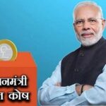 PM CARES फंड का डेटा जारी,पीएम केयर्स फंड को मिलने वाले दान में बड़ी गिरावट, घरेलू योगदान 30% घटा…