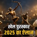 राष्ट्रीय खेल पुरस्कार 2025 की घोषणा:-17 खिलाड़ियों को अर्जुन अवॉर्ड,किसी खिलाड़ी को खेल-रत्न नहीं…