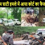 झीरम घाटी में नक्सली हमले के 10 दोषियों को मृत्युदंड,2013 में कांग्रेस नेताओं के काफिले पर हुए नक्सली हमले में 29 लोगों की मौत हुई…