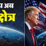 अमेरिका ने पहली बार माना- स्पेस में हथियार तैनात किए,दुश्मन के सैटेलाइट को बना सकते हैं निशाना…