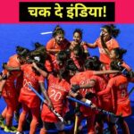 Asian Games2026:-भारतीय महिला हॉकी टीम ने 44 साल बाद  जीता स्वर्ण…