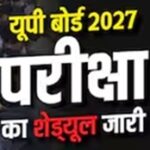 UP Board Exam 2027:10वीं-12वीं परीक्षा की तारीखें घोषित, समय-सारणी जारी,5 फरवरी से 24 फरवरी तक…